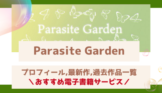 Parasite Garden 漫画無料で読める？最新作・過去作品一覧や蓮井子鹿先生のプロフィール情報もご紹介